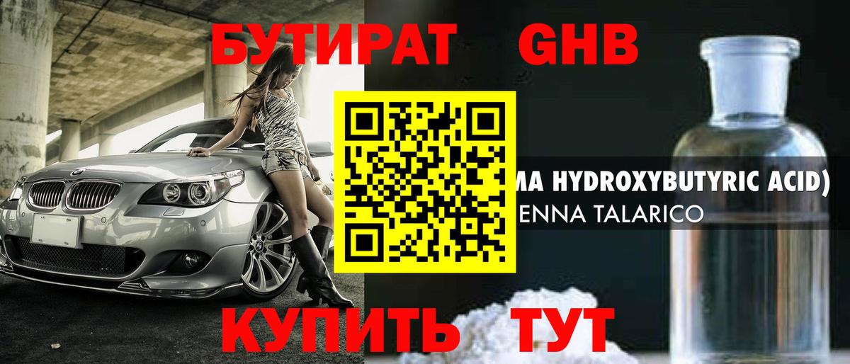 БУТИРАТ оксибутират Соликамск